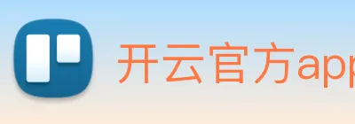 开云官方app下载 logo